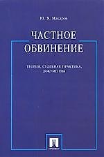 ПРОСПЕКТ Макаров Частное обвинение: теория, судебная практика, документы