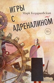Игры с адреналином