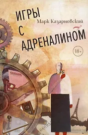 Игры с адреналином