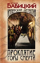Проклятие Горы Смерти