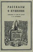 Рассказы о Пушкине, записанные со слов его друзей Бартеневым в 1851-1860 годах.