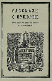 Рассказы о Пушкине, записанные со слов его друзей Бартеневым в 1851-1860 годах.