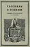 Рассказы о Пушкине, записанные со слов его друзей Бартеневым в 1851-1860 годах. - 0