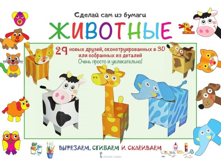 

Сделай сам из бумаги. Животные