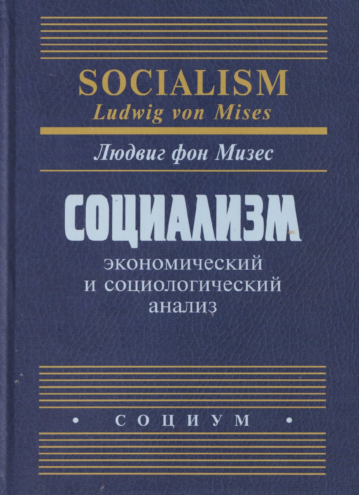 

Социализм: экономический и социологический анализ
