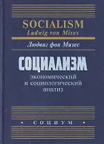 Социализм: экономический и социологический анализ