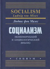 Социализм: экономический и социологический анализ