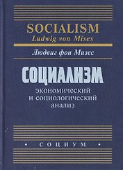 Социализм: экономический и социологический анализ