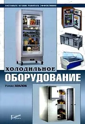 Холодильное оборудование