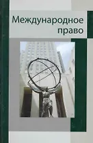 Международное право. Учебное пособие. Гриф УМЦ Профессиональный учебник