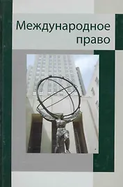Международное право. Учебное пособие. Гриф УМЦ Профессиональный учебник