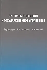 Публичные ценности и государственное управление.