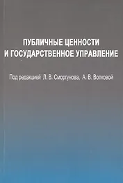 Публичные ценности и государственное управление.