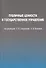 Публичные ценности и государственное управление. - 0