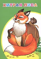 Хитрая лиса