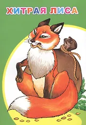 Хитрая лиса