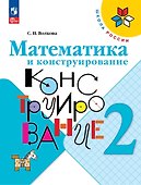 Математика и конструирование. 2 класс. Учебное пособие - 0