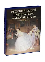 Русский музей императора Александра III