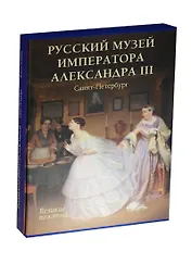 Русский музей императора Александра III