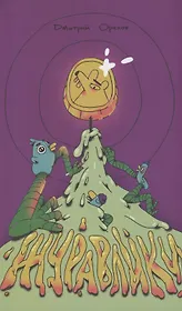 Журавлики. Повесть-притча