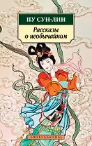 Рассказы о необычайном