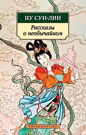 Рассказы о необычайном