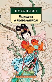 Рассказы о необычайном
