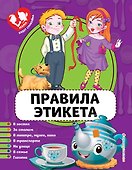 Правила этикета - 0