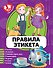 Правила этикета - 0