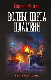 Волны цвета пламени