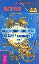 Самоисполняющиеся сказки (практикум), или ОКсЮМОРон в действии