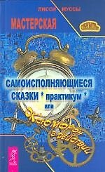 Самоисполняющиеся сказки (практикум), или ОКсЮМОРон в действии