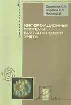 Информационные системы бухгалтерского учета: учебное пособие / (мягк) (Профессиональное образование). Харитонов С., Чистов Д., Шуремов Е. (Инфра-М)