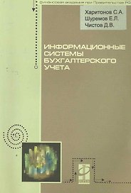Информационные системы бухгалтерского учета: учебное пособие / (мягк) (Профессиональное образование). Харитонов С., Чистов Д., Шуремов Е. (Инфра-М)