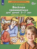 Веселая грамматика для детей 5-7 лет. Рабочая тетрадь - 1