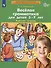 Веселая грамматика для детей 5-7 лет. Рабочая тетрадь - 1