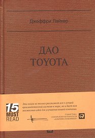 Дао Toyota: 14 принципов менеджмента ведущей компании мира