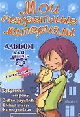 Альбом для девочек с наклейками Мои секретные материалы Любимый котенок - 0