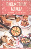 Бюджетные блюда. Экономно, быстро, вкусно - 0