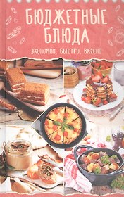Бюджетные блюда. Экономно, быстро, вкусно