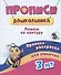 Прописи дошкольника. Пропись-раскраска для умничек 3 лет. Пишем по контуру - 0