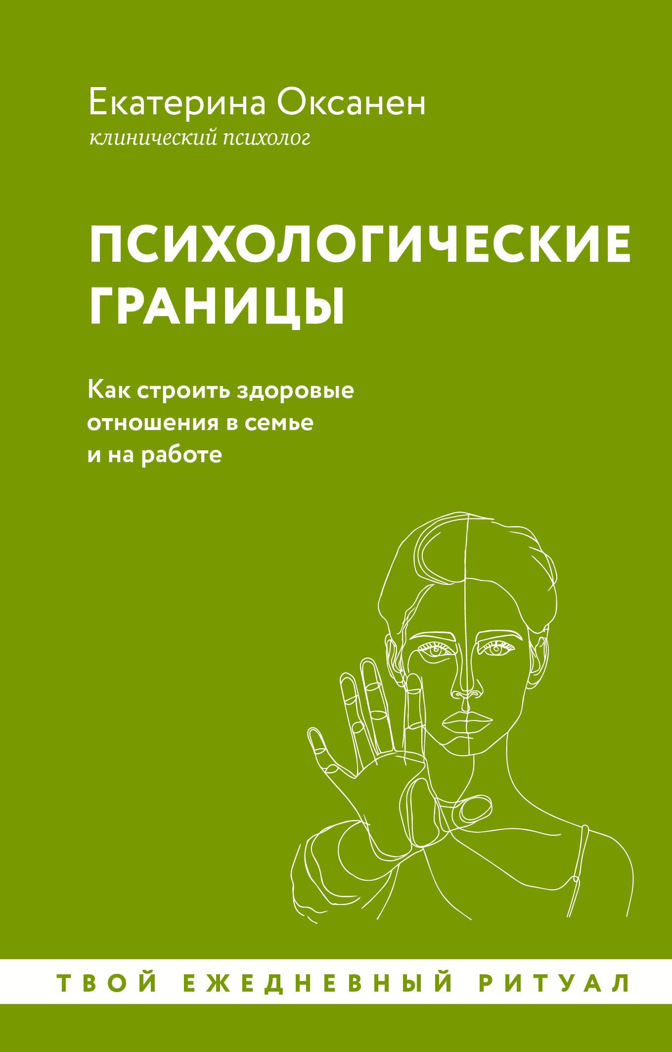 

Психологические границы. Как строить здоровые отношения в семье и на работе