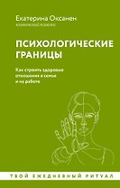 Психологические границы. Как строить здоровые отношения в семье и на работе