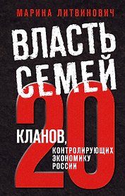 Власть семей. 20 кланов, контролирующих экономику России