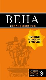 Вена: путеводитель. 6-е изд., испр. и доп.