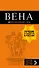 Вена: путеводитель. 6-е изд., испр. и доп. - 0
