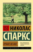 Лучшее во мне