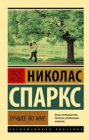Лучшее во мне