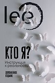 Кто я? Инструкция к реальности. Дополненное издание - 0