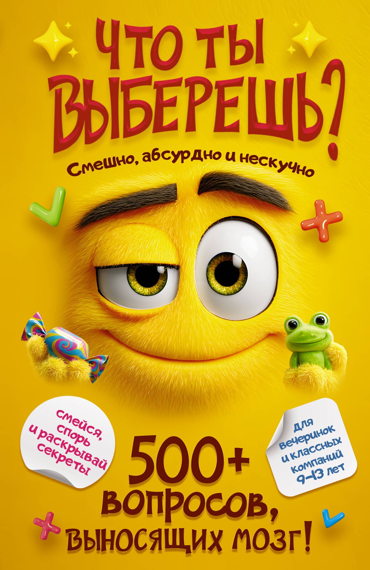 

Что ты выберешь 500+ вопросов, выносящих мозг. Смешно, абсурдно и нескучно